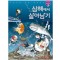 서바이벌만화과학상식 심해에서살아남기(단편)