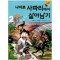 서바이벌만화과학상식 나이트사파리에서살아남기(1~2)