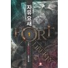 자유요새(1~15완) 퓨전판타지