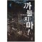 까불지마(1~6완)