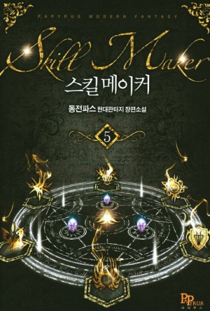 스킬메이커(1~13완) 현대