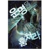 운명을훔쳐라(1~6완)현대