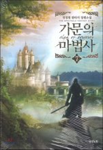 가문의마법사(1~12완) 판타지