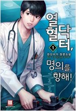 열혈닥터 명의를향해(1~9완) 현대