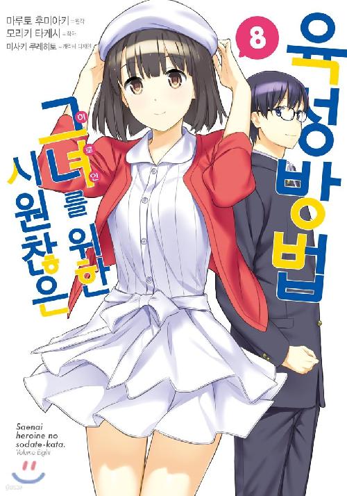 시원찮은 그녀를 위한 육성방법 1-8 1-3 랩핑된 소장용