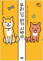 우리집아기시바(단편)