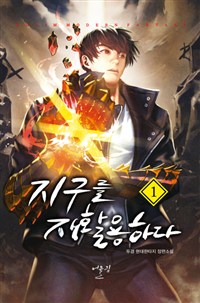 지구를재활용하다(1~12완) 현대
