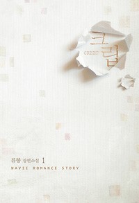 크립 1-2 완결