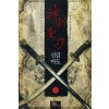신검마도(1~18완) 신무협