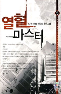 열혈마스터(1~12완) 현대