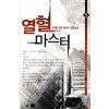 열혈마스터(1~12완) 현대