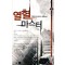 열혈마스터(1~12완) 현대
