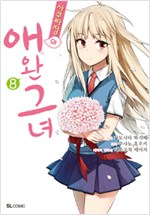 사쿠라장의 애완그녀(1~8완)