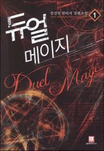 듀얼메이지(1~11완) 판타지