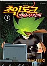 초인로크 겨울무지개(1~4완) 코믹/희귀도서