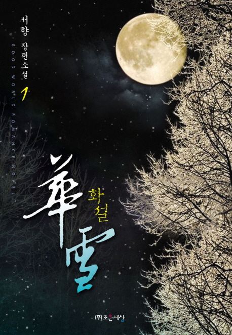 화설 1-2 완결