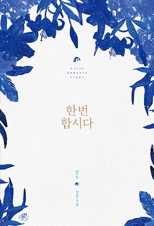 한번 합시다