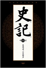 史記 사기(1~11완)