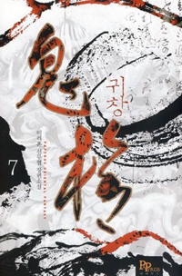 귀창(1~10완) 신무협