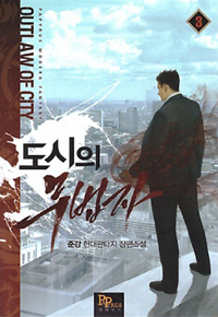 도시의무법자(1~17완) 현대