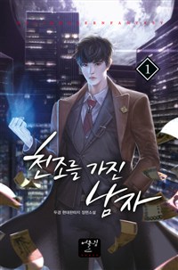 천조를가진남자(1~10완) 현대