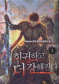 회귀하고더강해진다(1~10완) 현대