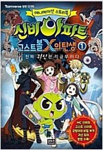 신비아파트고스트X의탄생(1~6)