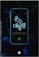 운수대통령(1~6완)현대