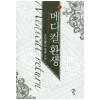 메디컬환생(1~7완) 현대