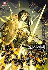 뇌신전생 1-12완결 신무협 소설