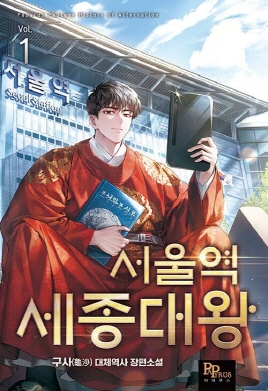 서울역 세종대왕(1~11완) 대체역사