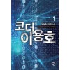 코더이용호(1~9완) 현대
