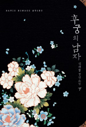 후궁의남자(상,하) 진해림