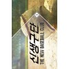 신생구단(1~12완) 스포츠