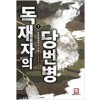 독재자의당번병(1~28완) 판타지