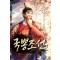 국뽕조선