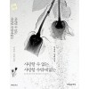 사랑할수없는 사랑할수밖에없는(단편) 이윤진