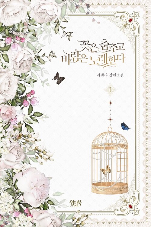 꽃은춤추고바람은노래한다(1~4완)라넬라