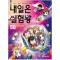 내일은실험왕(1~50)