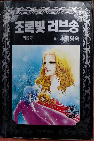 초록빛러브송5완결(단권) 1993년