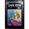 초록빛러브송5완결(단권) 1993년