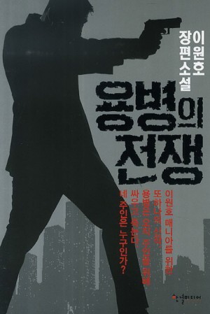 용병의전쟁 (단편) 이원호