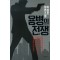 용병의전쟁 (단편) 이원호