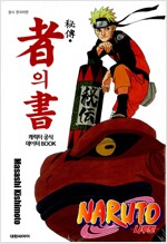 나루토 비전 자의서(단권)