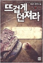 뜨겁게던져라(1~9완) 스포츠