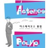 아스테리오스폴립(단편) 그래픽노블