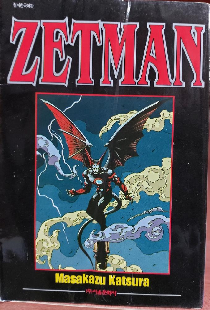 ZETMAN(단편) 코믹/희귀도서