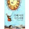 꾸뻬씨의시간여행(단편)프랑수아 를로르