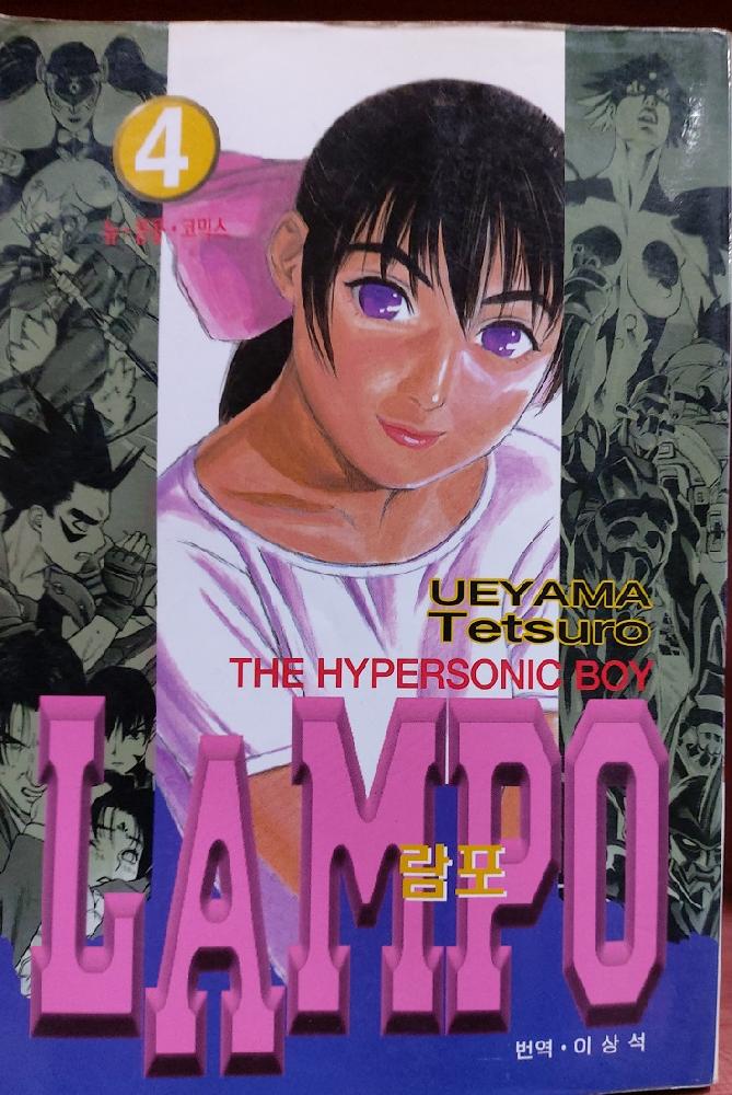 LAMPO 람포(1~4완) 코믹/희귀도서