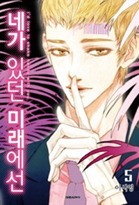 네가 있던 미래에선 1-11완결